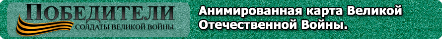 Победители, солдаты великой отечественной интерактивная карта с хронологией войны