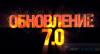 Обновление World of Tanks 0.7.0 Обновление World of Tanks 0.7.0