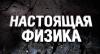 настоящая физика, физика world of tanks, физика в мире танков