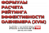 Рейтинг эффективности XVM