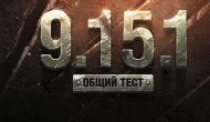 скачать world of tanks тестовый сервер 0.9.15.1