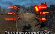wot world of tanks мир танков 0.8.0 обновление
