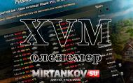 xvm, оленемер, оленеметр, xvm-stat, пользомер, мир танков, world of tanks 0 8 5