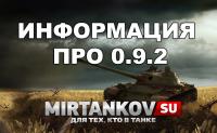 Информация о 0.9.2 - слив с супертеста Информация о 0.9.2 - слив с супертеста Новости