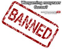 Зачем Wargaming купил ботов? Зачем Wargaming купил ботов? Новости