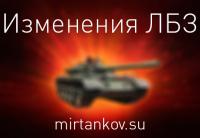 Изменения в ЛБЗ Изменения в ЛБЗ Новости