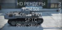 HD рендеры FCM 50t, Объект 777, SP I.C и Rhm. Skorpion HD рендеры FCM 50t, Объект 777, SP I.C и Rhm. Skorpion Новости