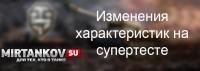 Апы и нерфы на Супертесте World of Tanks 0.10.0 Апы и нерфы на Супертесте World of Tanks 0.10.0 Новости
