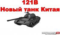Новый танк - 121B Новый танк - 121B Новости