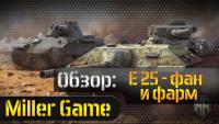E 25 - обзор фанового немецкого клопа E 25 - обзор фанового немецкого клопа Видео