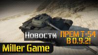 Премиум Т-54 в World of Tanks 0.9.2! Премиум Т-54 в World of Tanks 0.9.2! Новости