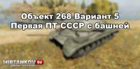 Новый танк - Объект 268 Вариант 5 Новый танк - Объект 268 Вариант 5 Новости