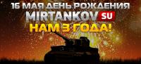 Mirtankov.su 3 года! Mirtankov.su 3 года! Новости