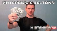 Подкаст #2 - интервью с 40 тонн Подкаст #2 - интервью с 40 тонн Новости