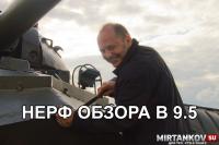 Глобальный нерф обзора в 9.5 Глобальный нерф обзора в 9.5 Новости