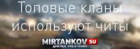 Топовые кланы используют читы #2 Топовые кланы используют читы #2 Новости
