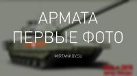 Первые реальные фото Арматы! Первые реальные фото Арматы! Новости