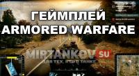 Геймплей Armored Warfare Геймплей Armored Warfare Новости