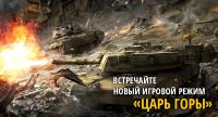 Царь Горы - новый режим в Armored Warfare Царь Горы - новый режим в Armored Warfare Новости