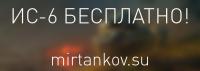 Получи ИС-6 бесплатно! Получи ИС-6 бесплатно! Новости