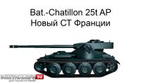 Новый танк - Bat.-Chatillon 25t AP Новый танк - Bat.-Chatillon 25t AP Новости