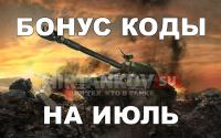 Будут ли бонус коды в июле? Будут ли бонус коды в июле? Новости