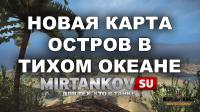 Новая карта для XBOX 360 - Тихоокеанский остров Новая карта для XBOX 360 - Тихоокеанский остров Новости