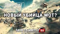 Crossout - очередной убийца World of Tanks? Crossout - очередной убийца World of Tanks? Новости