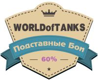 Сотрудник Wargaming катает подставные бои Сотрудник Wargaming катает подставные бои Новости