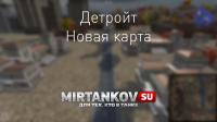 Скриншоты карты Детройт Скриншоты карты Детройт Новости