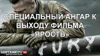 Ангар к фильму Ярость Ангар к фильму Ярость Новости