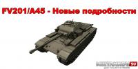 FV201/A45 - Новые подробности FV201/A45 - Новые подробности Новости