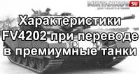 Перевод FV4202 на 8 уровень Перевод FV4202 на 8 уровень Новости
