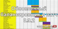 Обновленный балансировщик и выход патча 0.9.2 Обновленный балансировщик и выход патча 0.9.2 Новости