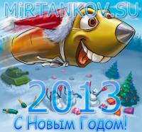 с новым годом 2013 mirtankov.su World of Tanks с новым годом 2013 mirtankov.su World of Tanks