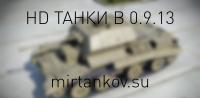 HD танки в 0.9.13 HD танки в 0.9.13 Новости