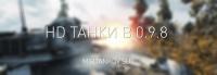 Новые HD танки из патча 0.9.8 Новые HD танки из патча 0.9.8 Новости
