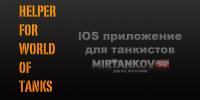 Обзор Helper for World of Tanks - приложение для iOS (+бонус код) Обзор Helper for World of Tanks - приложение для iOS (+бонус код) Новости