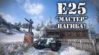 Мастер нагиба или немецкая ПТ-САУ E-25 Мастер нагиба или немецкая ПТ-САУ E-25 Видео
