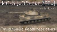 ИС-5 - Финальные характеристики ИС-5 - Финальные характеристики Новости