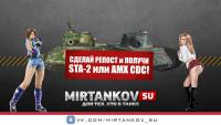Итоги розыгрыша STA-2 и AMX CDC от 30 марта 2015 Итоги розыгрыша STA-2 и AMX CDC от 30 марта 2015 Конкурсы