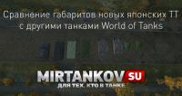 Сравнение габаритов новых японцев с другими танками Сравнение габаритов новых японцев с другими танками Новости