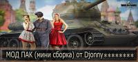 Сборка запрещенных модов от Djonny для WoT Сборка запрещенных модов от Djonny для WoT Запрещенные моды