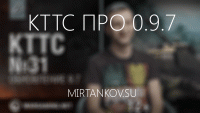 КТТС #31 - про обновление 0.9.7 КТТС #31 - про обновление 0.9.7 Новости