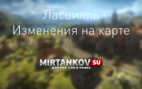 Изменения на карте Ласвилль в 0.9.14 Изменения на карте Ласвилль в 0.9.14 Новости