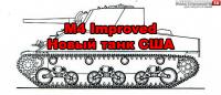 Новый танк - M4 Improved Новый танк - M4 Improved Новости