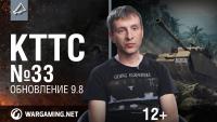 КТТС 33 - про обновление - 0.9.8 КТТС 33 - про обновление - 0.9.8 Новости