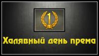 1 день Премиум-Аккаунта - ХАЛЯВА (Бонус-Код) 1 день Премиум-Аккаунта - ХАЛЯВА (Бонус-Код) Видео