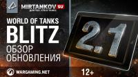 WoT Blitz - Обновление 2.1 WoT Blitz - Обновление 2.1 Новости