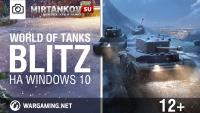 Релиз World of Tanks Blitz на Windows 10 Релиз World of Tanks Blitz на Windows 10 Новости